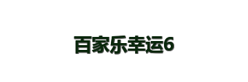 百家乐幸运6